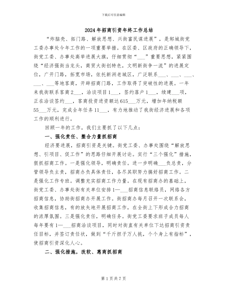 2024年招商引资年终工作总结_第1页