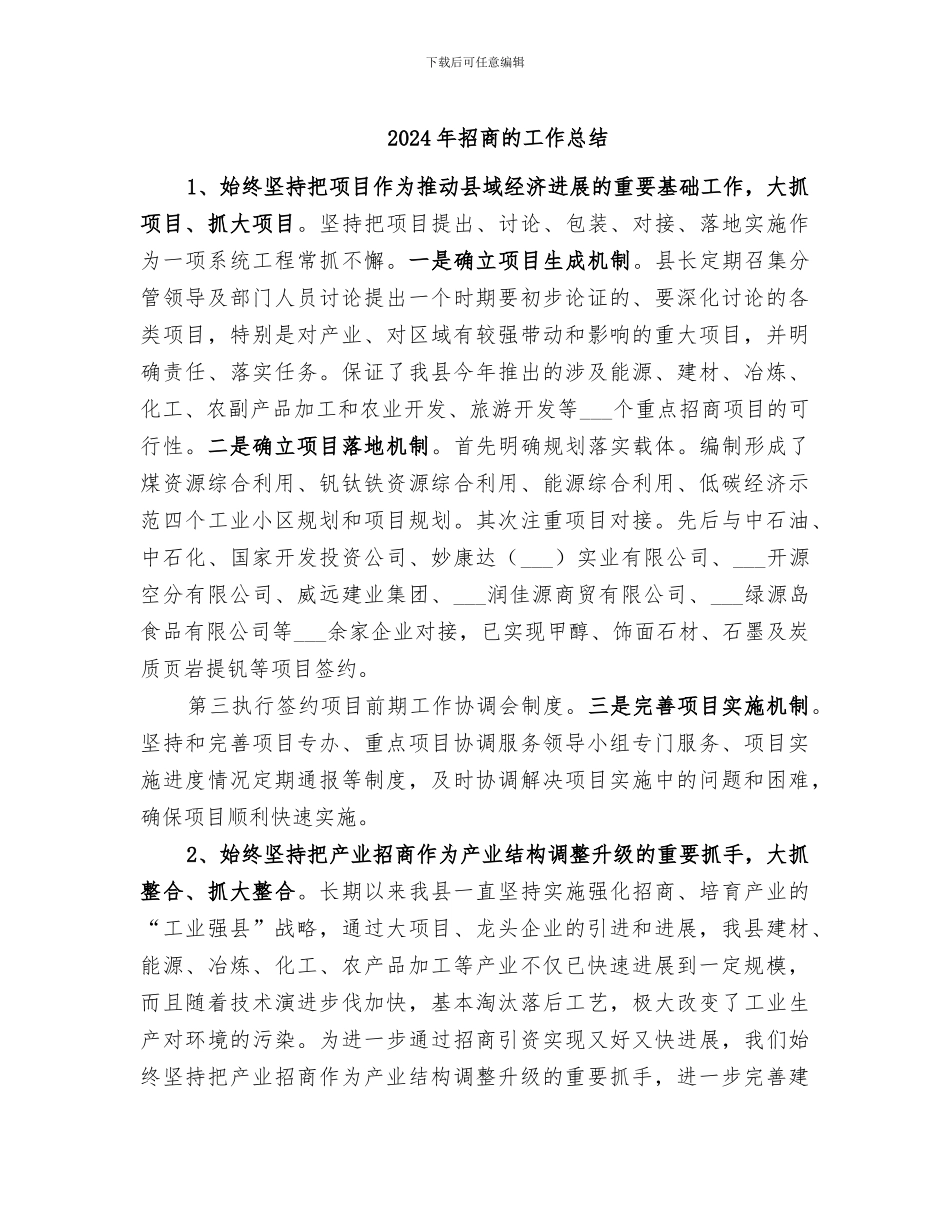 2024年招商的工作总结_第1页