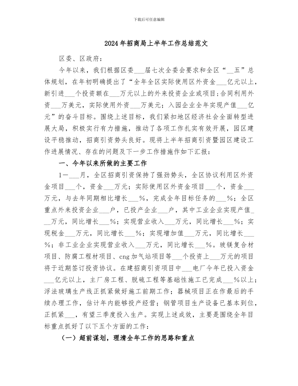 2024年招商局上半年工作总结范文_第1页