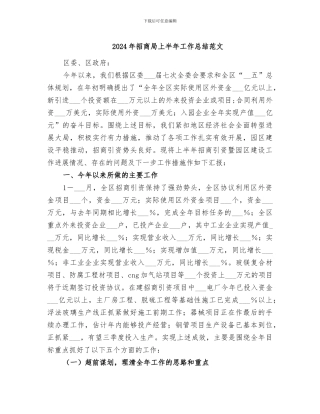 2024年招商局上半年工作总结范文