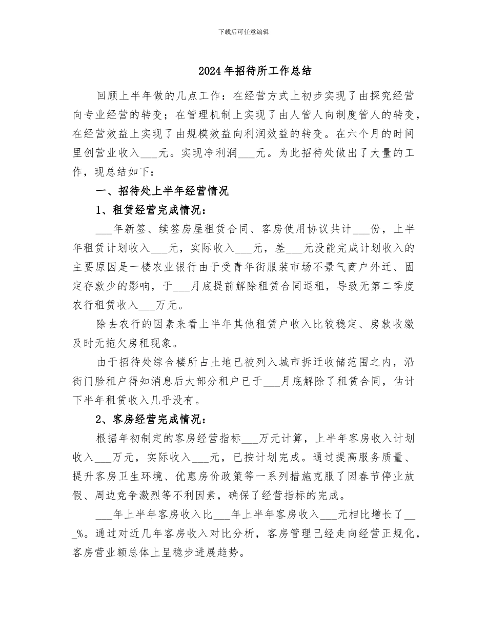 2024年招待所工作总结_第1页