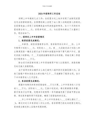 2024年招待所工作总结