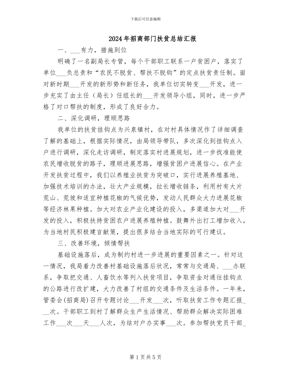 2024年招商部门扶贫总结汇报_第1页