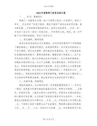2024年招商部门扶贫总结汇报