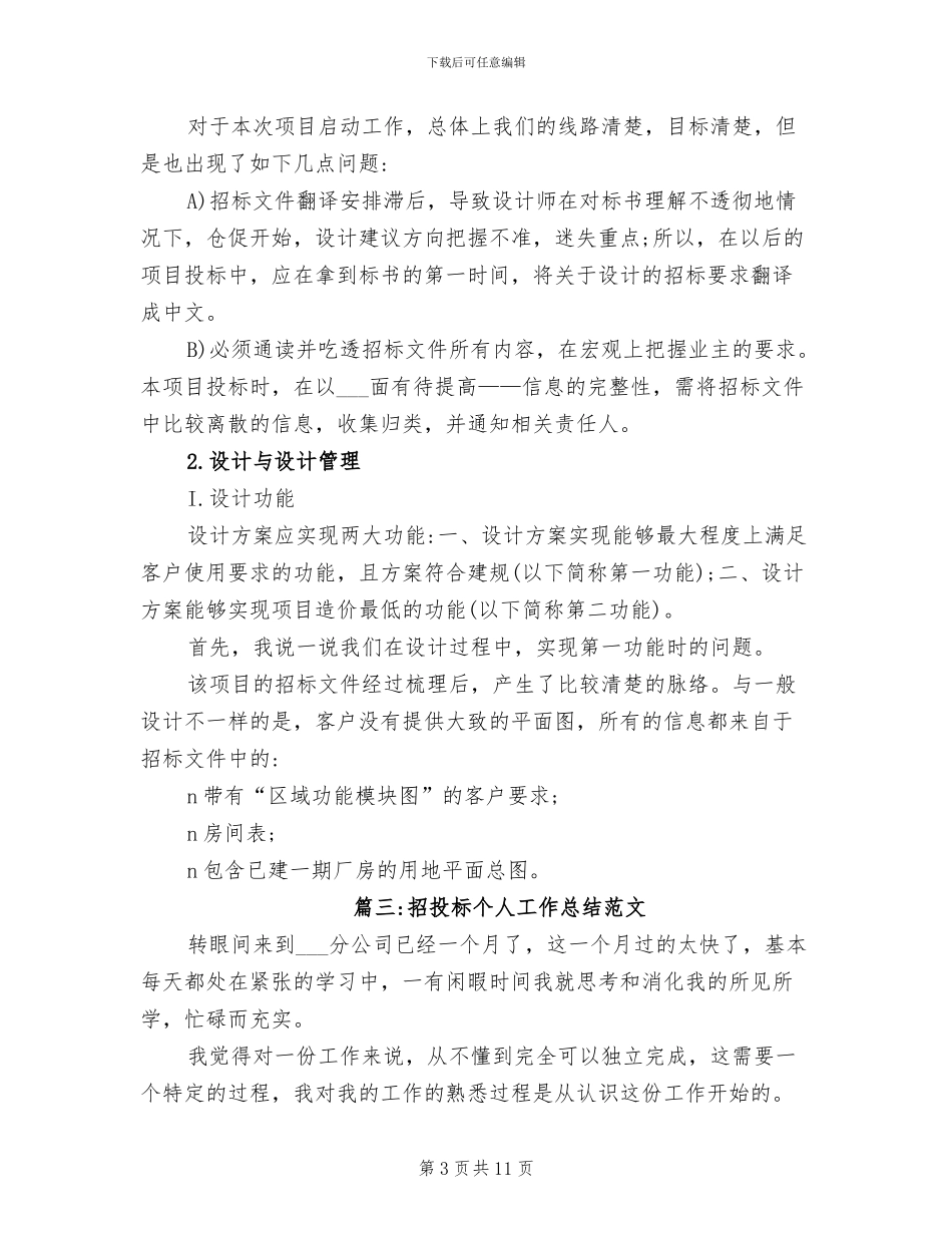 2024年招投标个人工作总结范文_第3页
