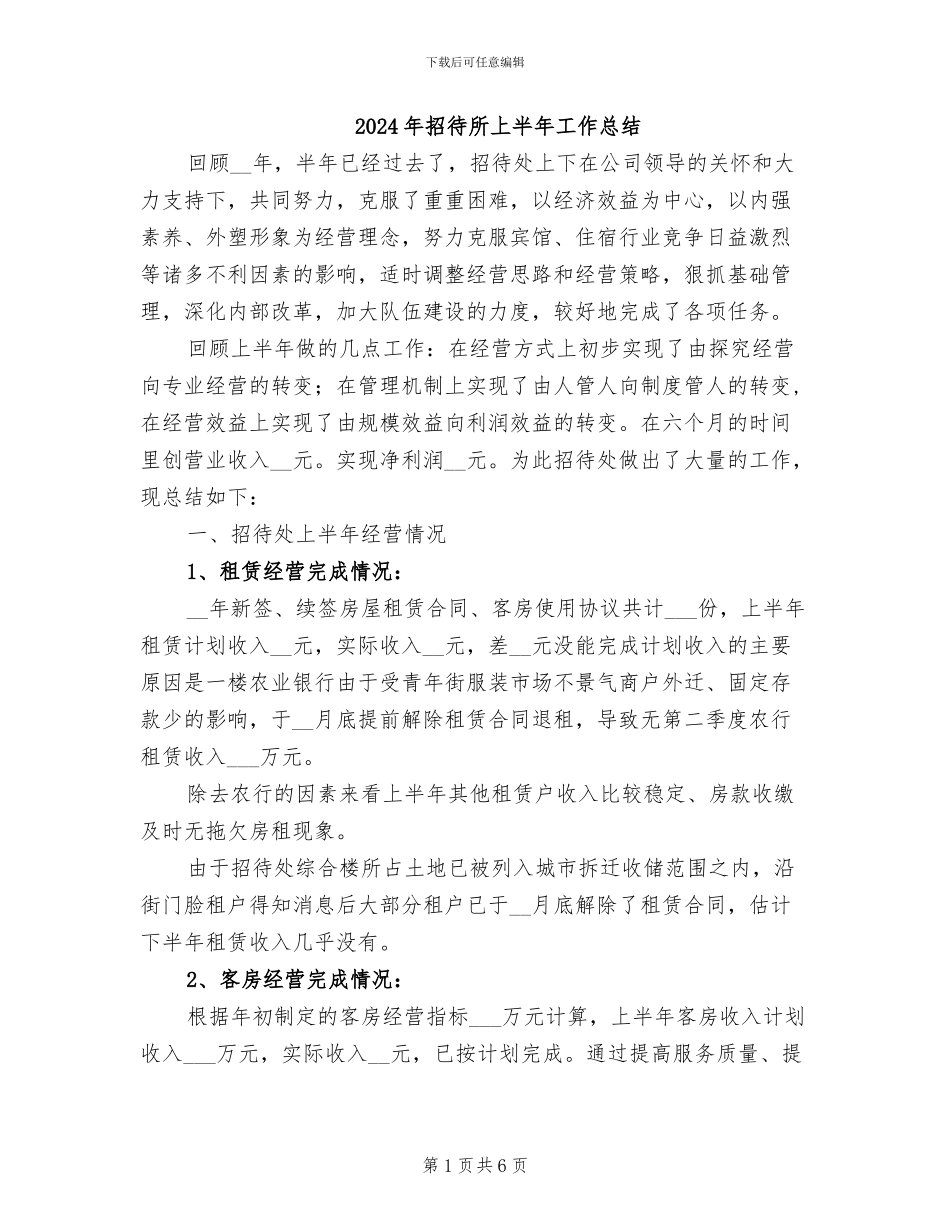 2024年招待所上半年工作总结_第1页