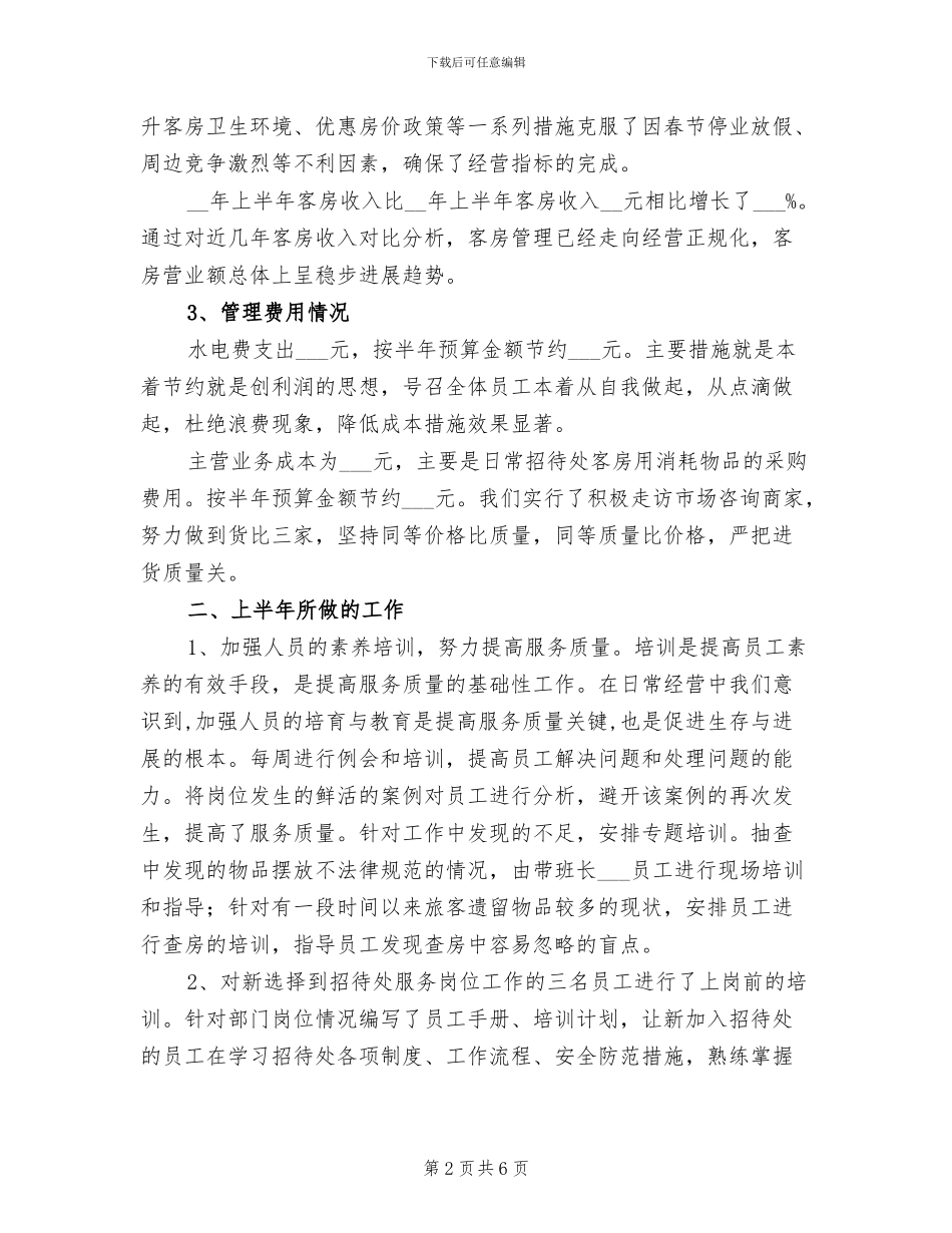 2024年招待所上半年工作总结_第2页
