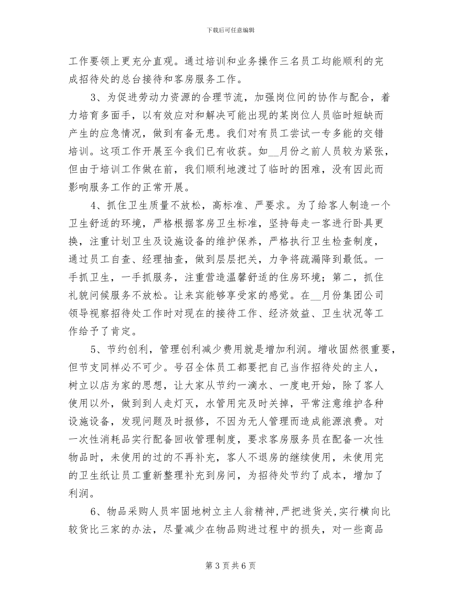 2024年招待所上半年工作总结_第3页