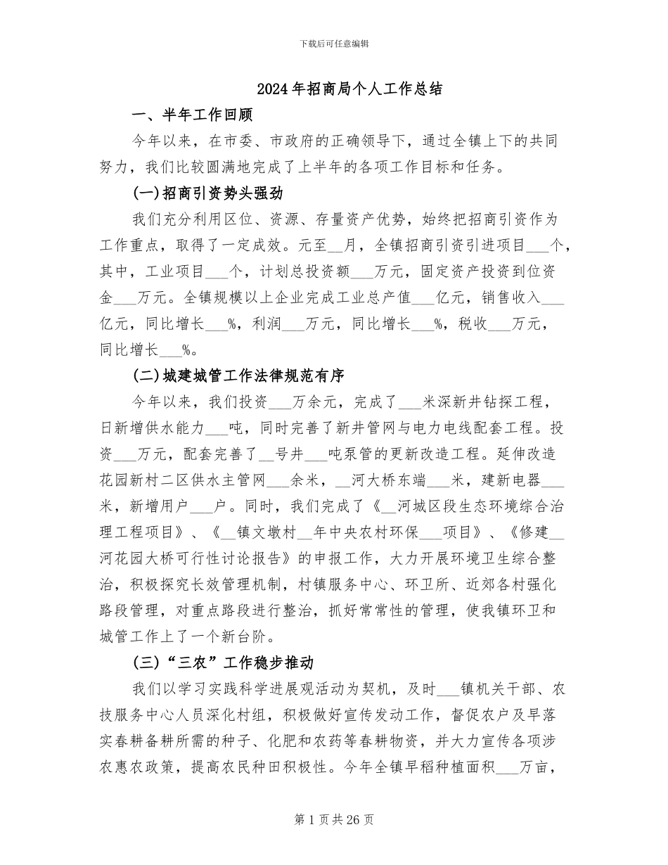 2024年招商局个人工作总结_第1页