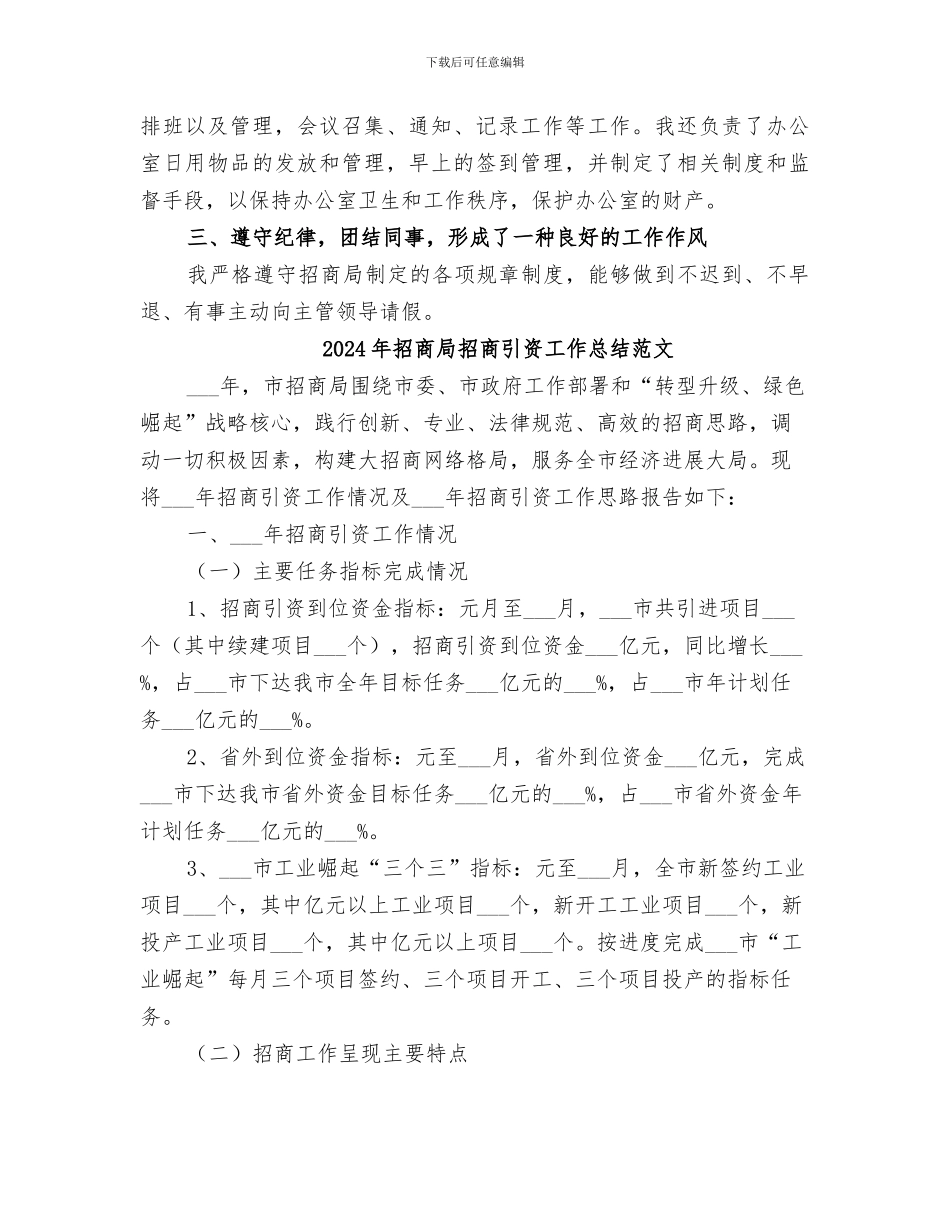 2024年招商局招商引资个人自我总结范文_第3页