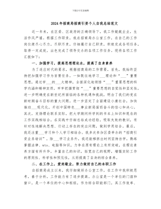 2024年招商局招商引资个人自我总结范文
