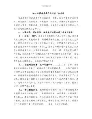 2024年招商局提升年活动工作总结