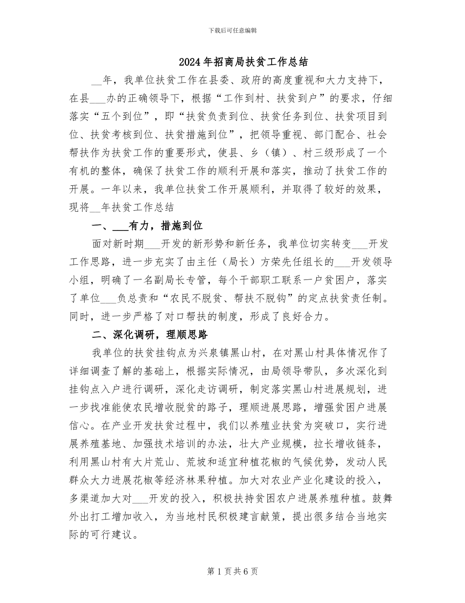 2024年招商局扶贫工作总结_第1页