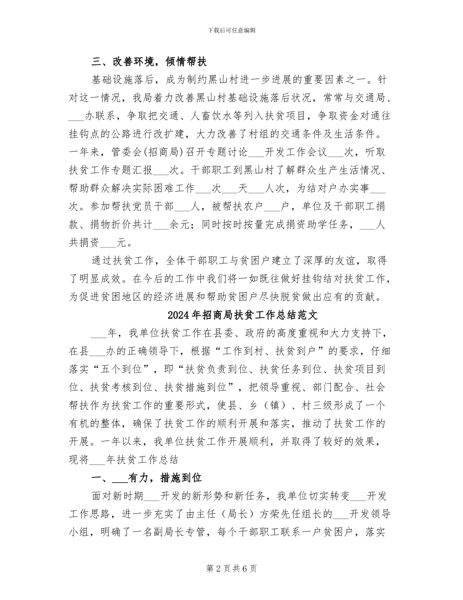 2024年招商局扶贫工作总结_第2页