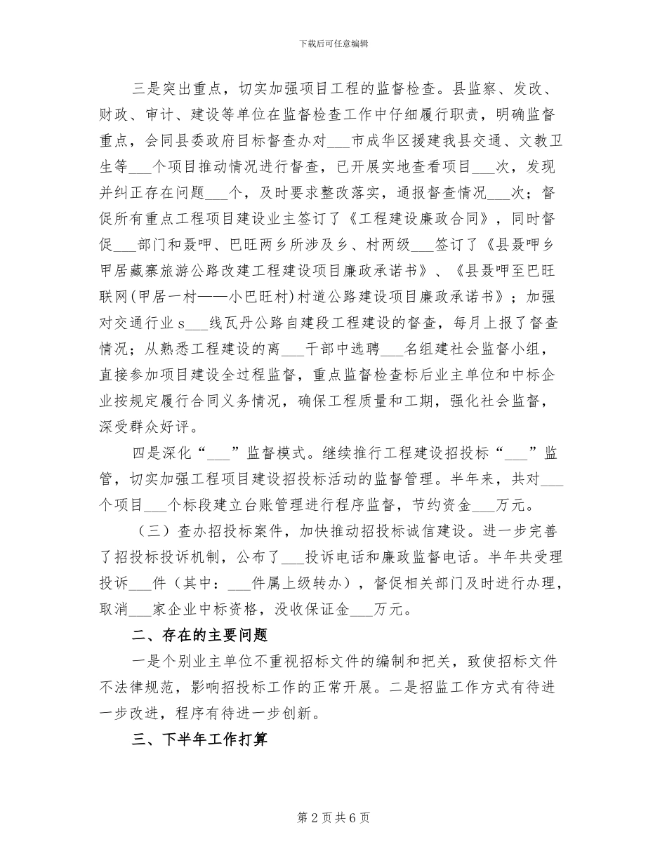 2024年招投标监督半年工作总结_第2页