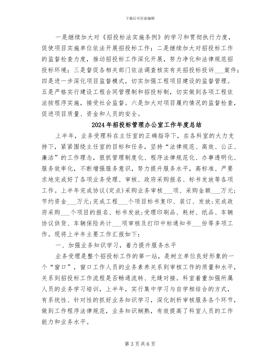 2024年招投标监督半年工作总结_第3页