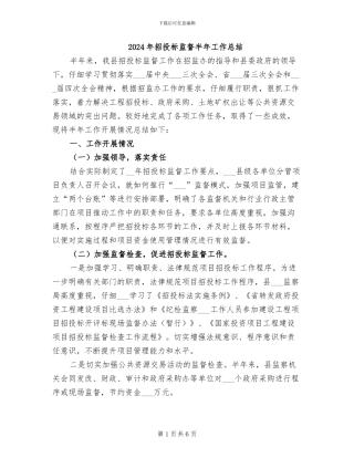 2024年招投标监督半年工作总结