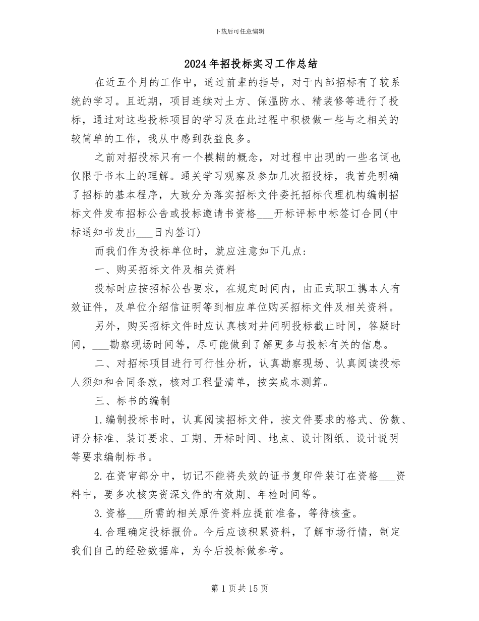 2024年招投标实习工作总结_第1页
