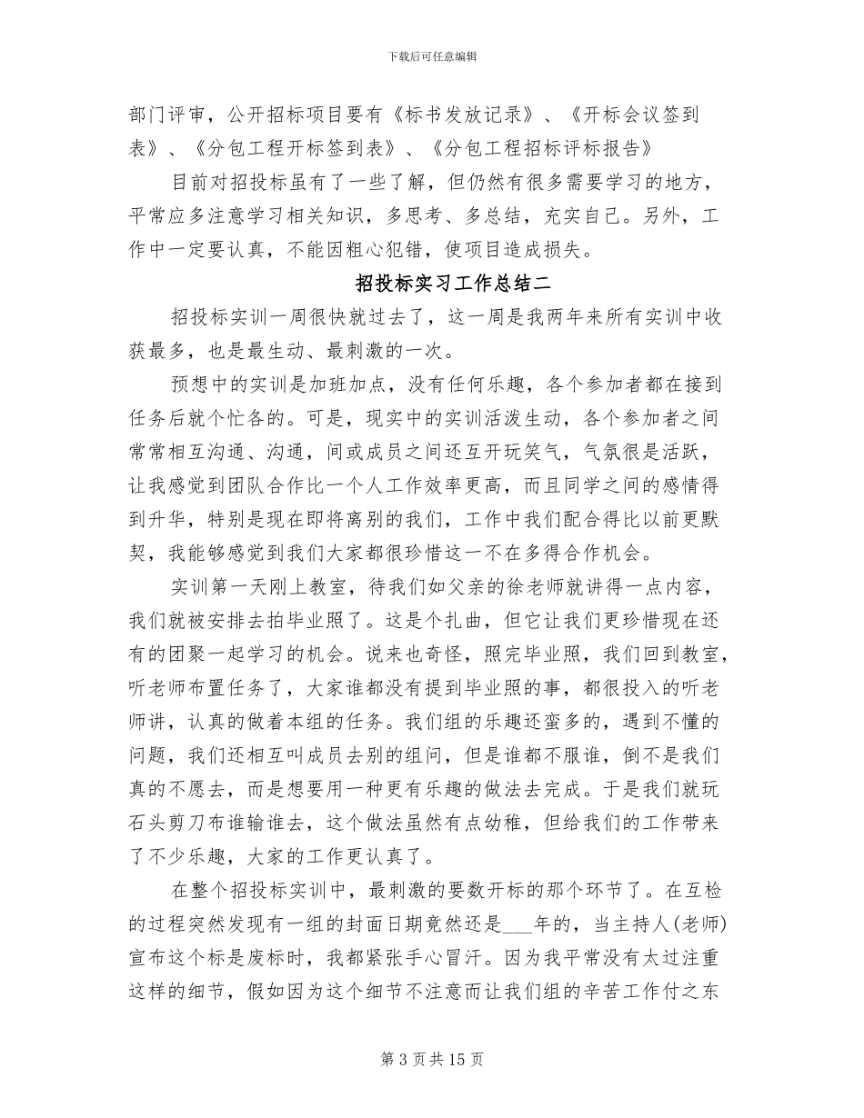 2024年招投标实习工作总结_第3页