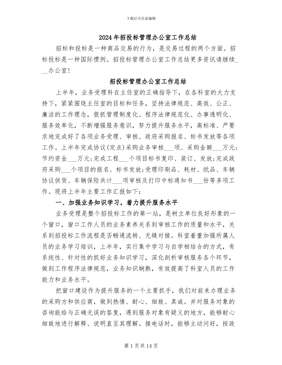 2024年招投标管理办公室工作总结_第1页