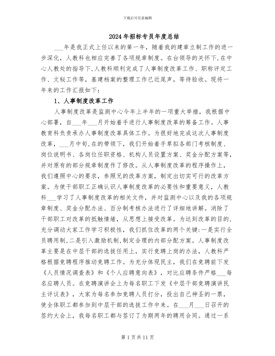 2024年招标专员年度总结_第1页