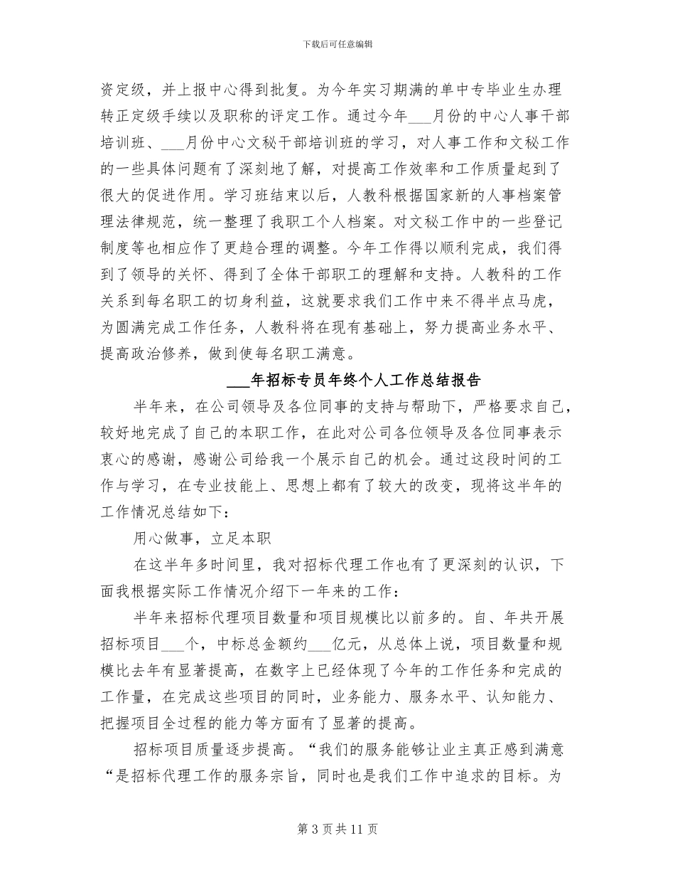 2024年招标专员年度总结_第3页