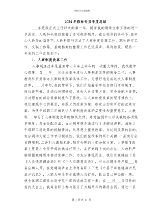 2024年招标专员年度总结