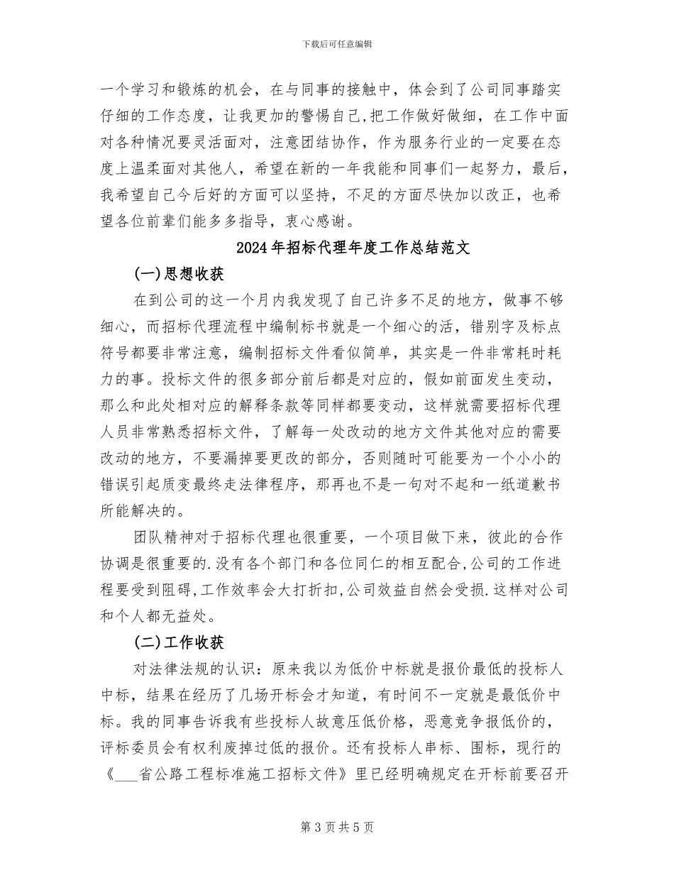 2024年招标代理年度工作总结_第3页