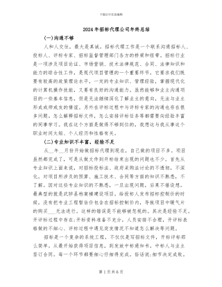 2024年招标代理公司年终总结