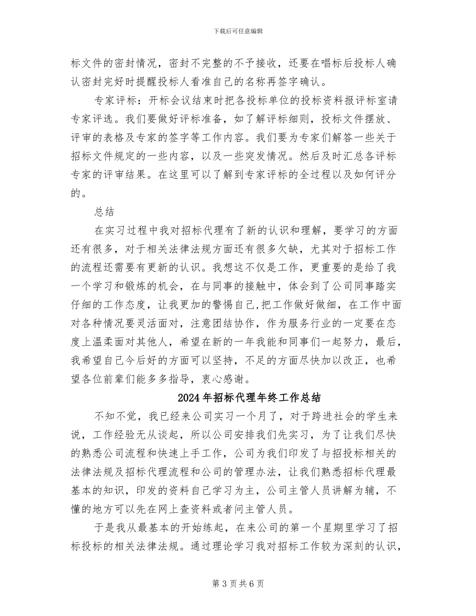 2024年招标代理年终个人总结范本_第3页