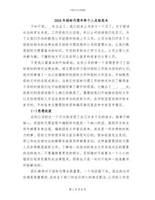 2024年招标代理年终个人总结范本