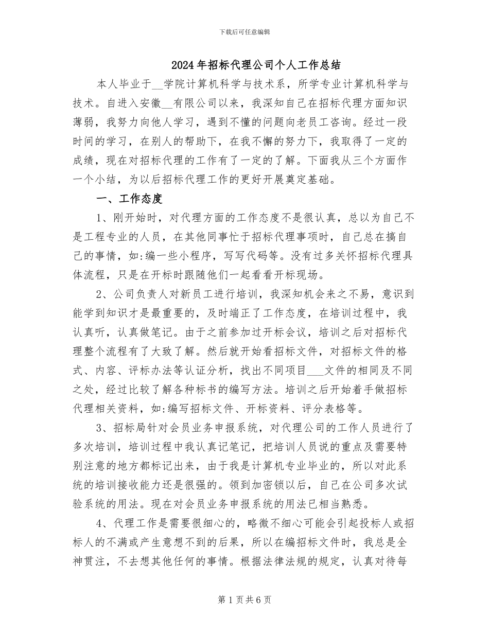 2024年招标代理公司个人工作总结_第1页