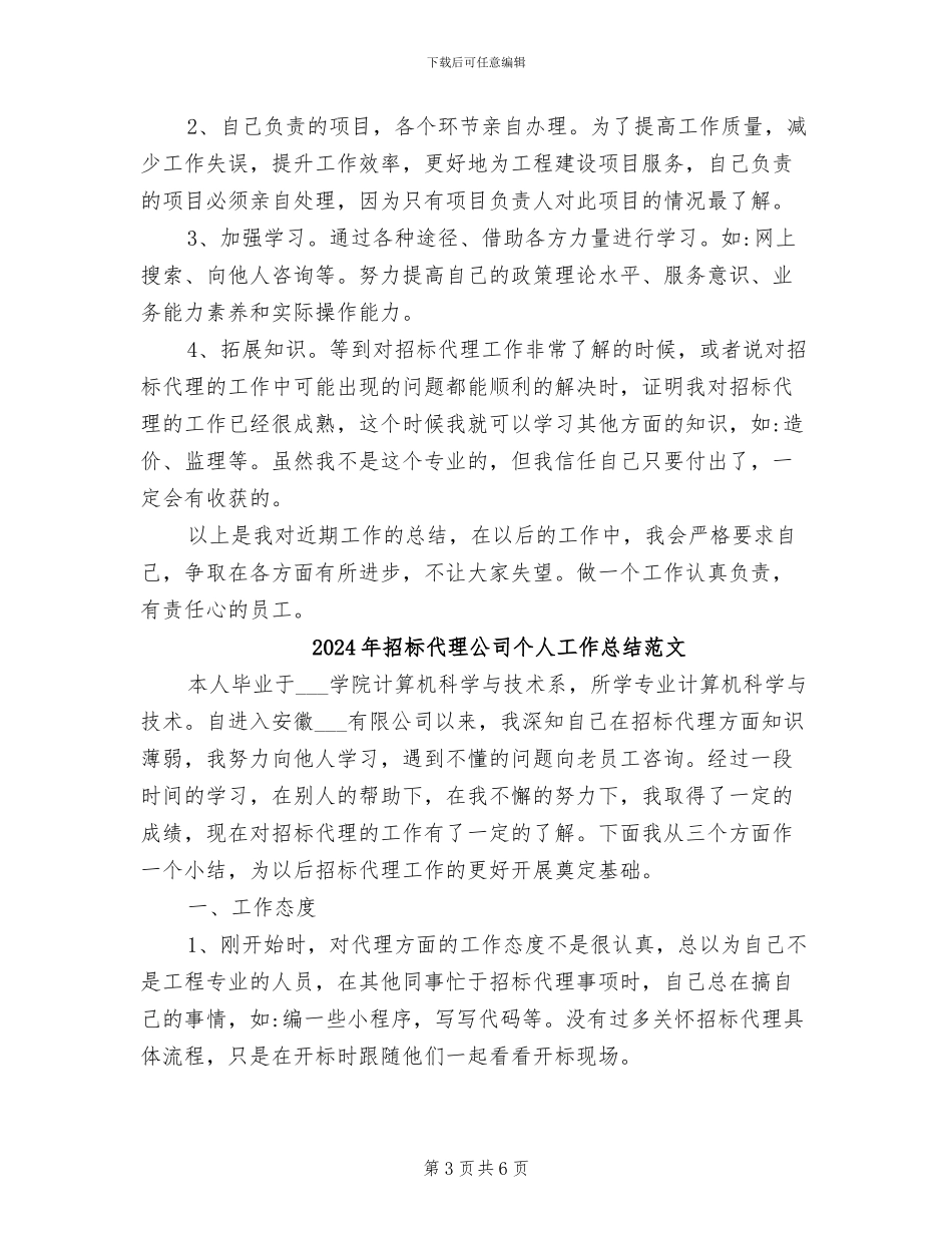 2024年招标代理公司个人工作总结_第3页