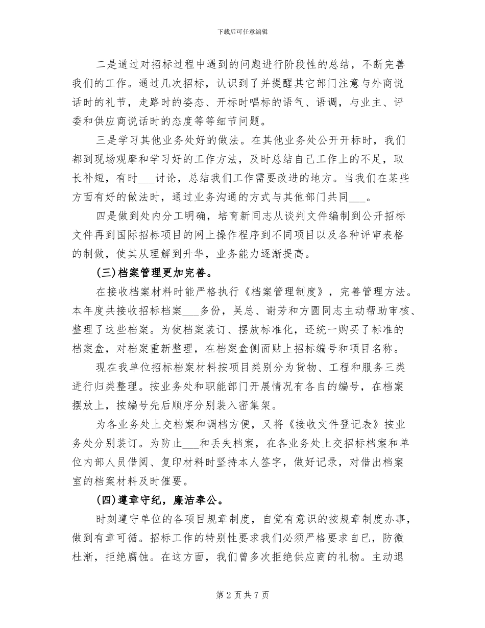 2024年招标办个人工作总结_第2页
