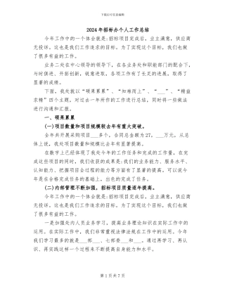 2024年招标办个人工作总结