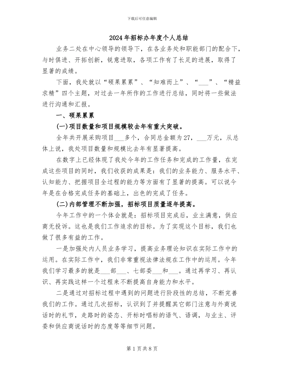 2024年招标办年度个人总结_第1页