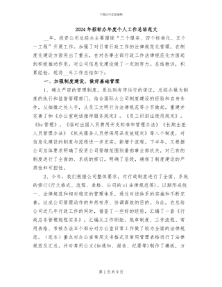 2024年招标办年度个人工作总结范文