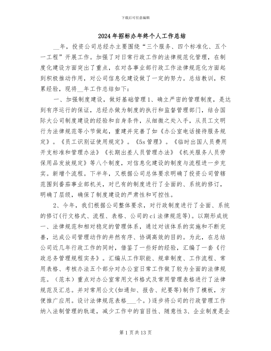2024年招标办年终个人工作总结_第1页