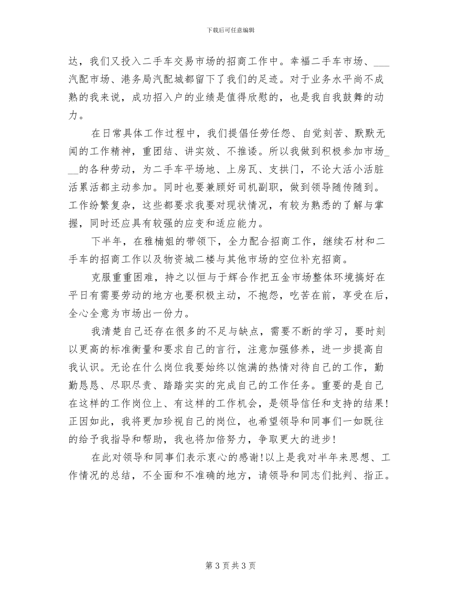 2024年招商部上半年工作总结_第3页