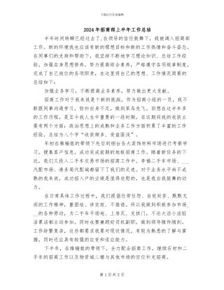 2024年招商部上半年工作总结