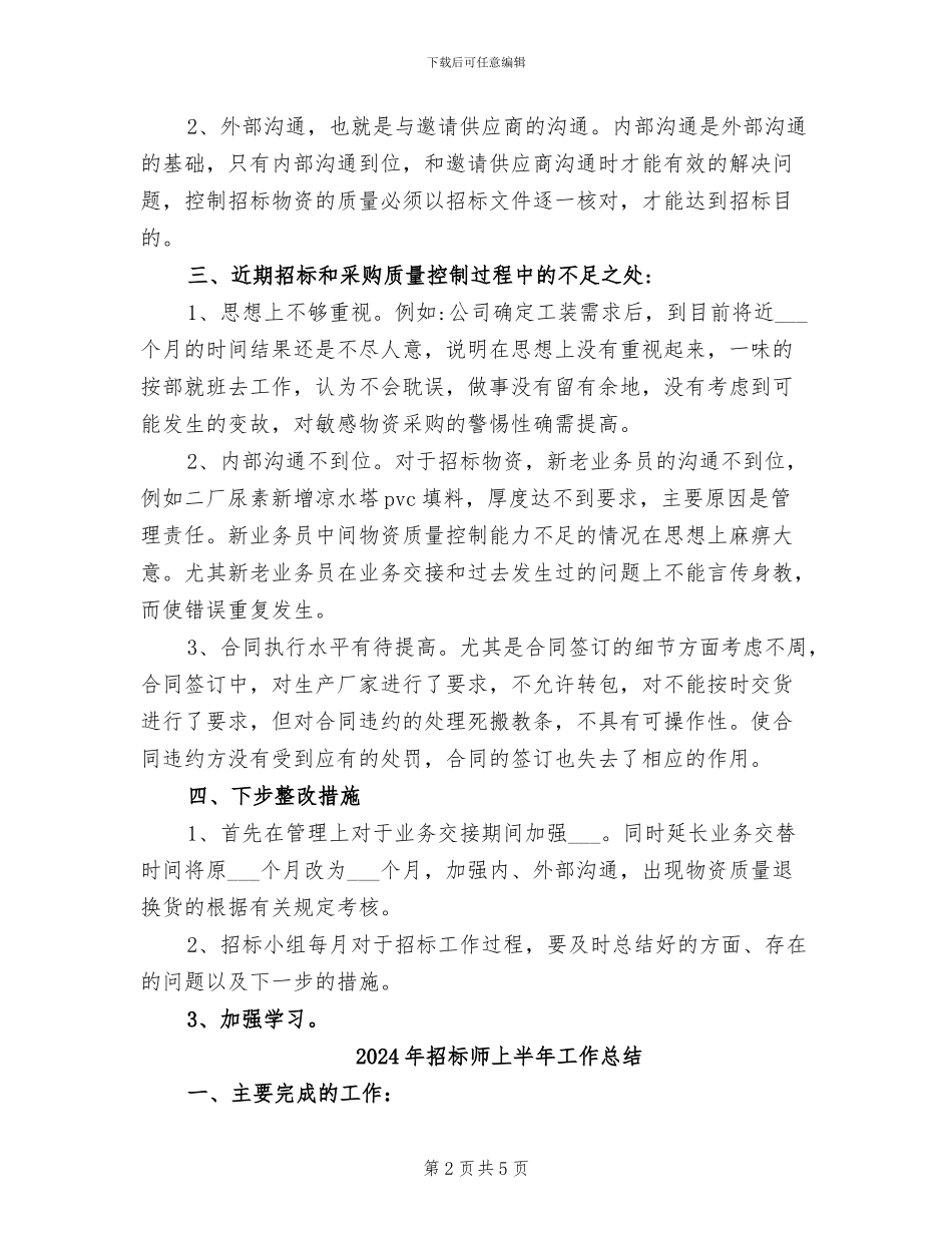 2024年招标工作的总结_第2页