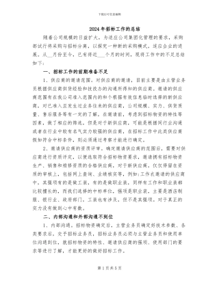2024年招标工作的总结