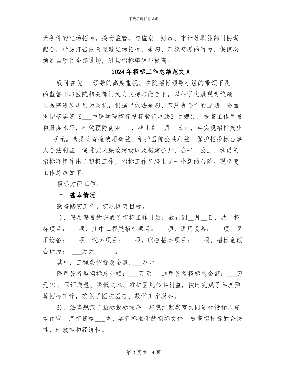 2024年招标工作总结范文_第3页