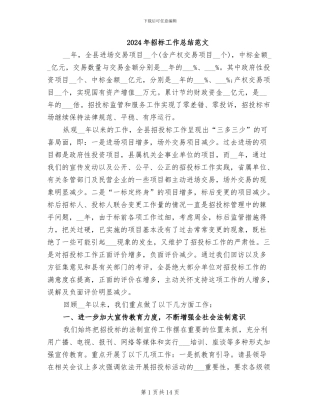 2024年招标工作总结范文
