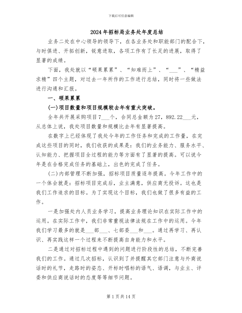 2024年招标局业务处年度总结_第1页