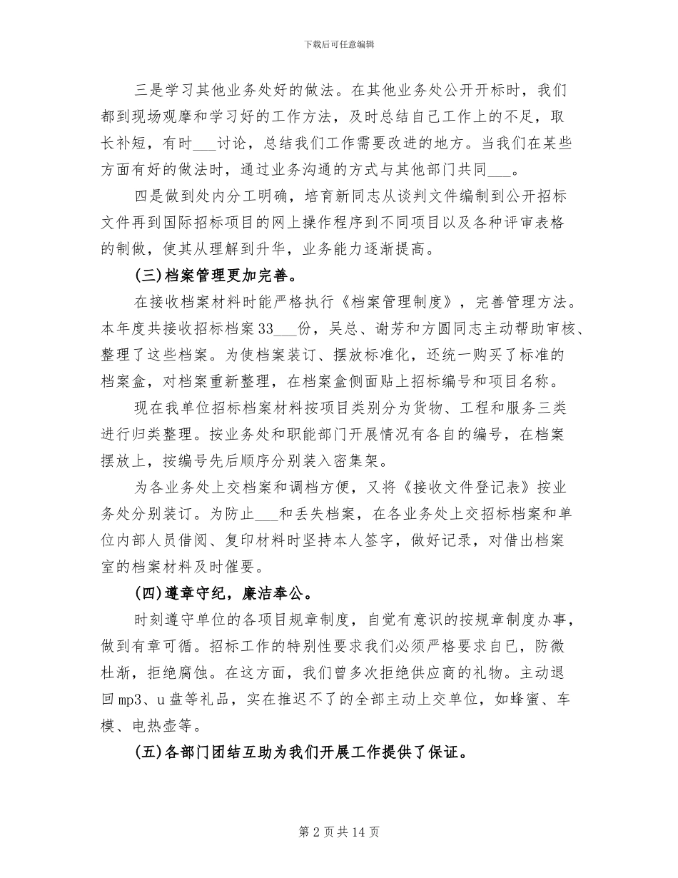 2024年招标局业务处年度总结_第2页