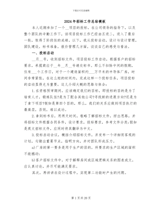 2024年招标工作总结模板