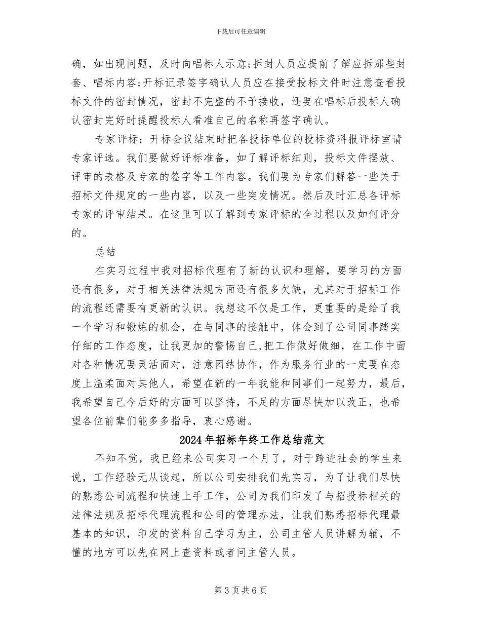 2024年招标年终工作总结_第3页