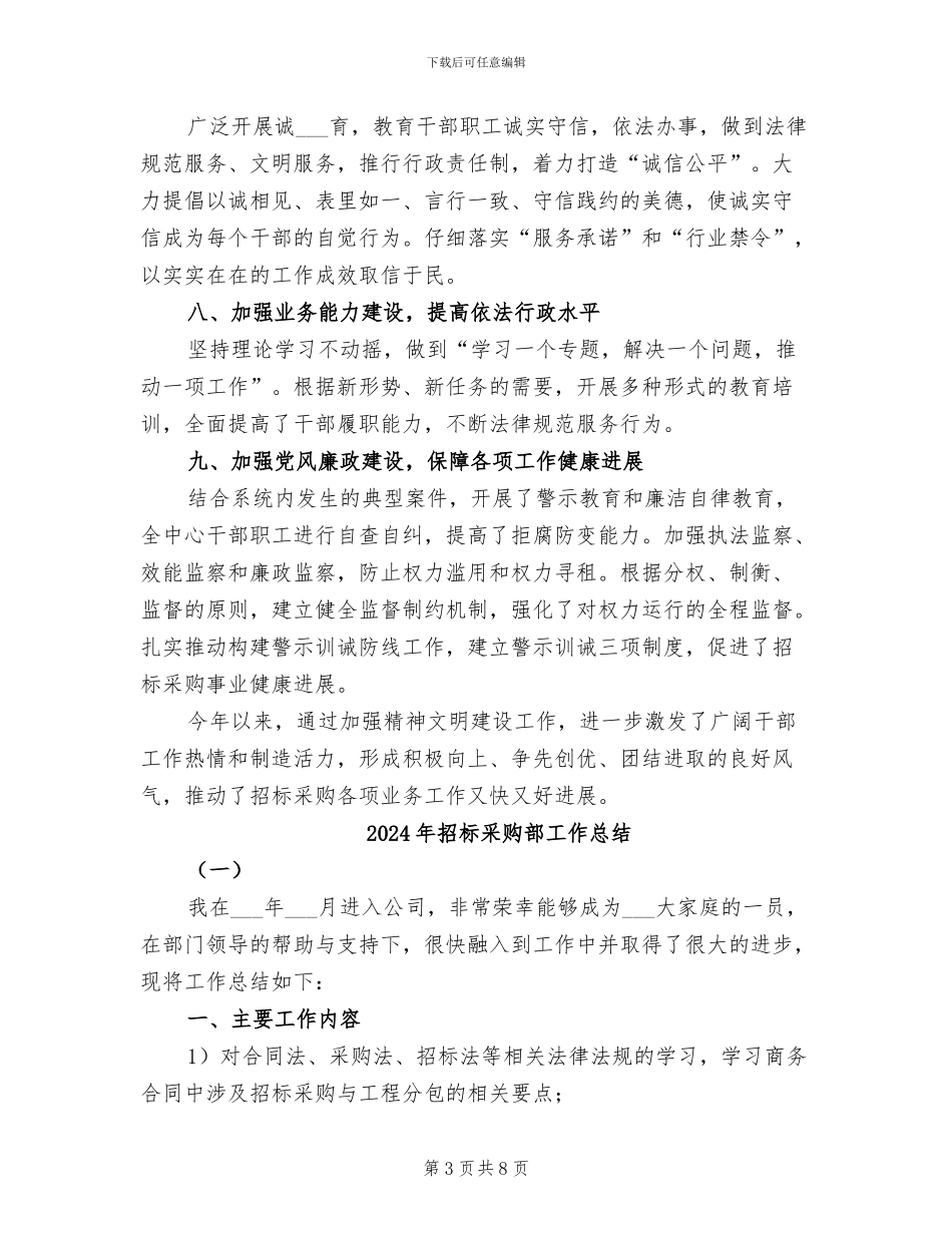 2024年招标采购精神文明建设工作总结_第3页