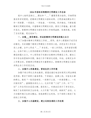 2024年招标采购精神文明建设工作总结